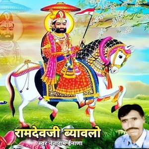 बाबा रामदेवजी रो ब्याव्लो