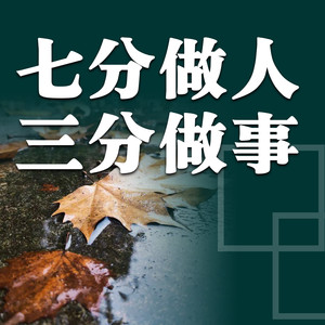 书音有声书 - 荣誉面前要忍住得意和独占心理