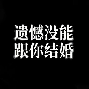 遗憾没能跟你结婚