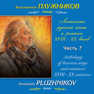 Мусоргский, Ипполитов-Иванов: Антология русской песни и романса XVIII-XX веков, Часть 7