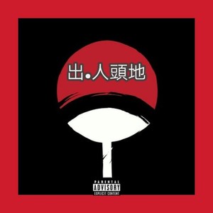 天选之子
