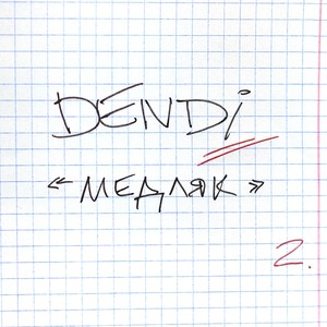 Медляк