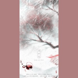 あの日の風鈴 - 谢旧友