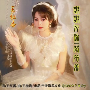 谢谢有你一路陪着-女版 (伴奏)