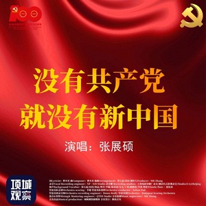 没有共产党就没有新中国