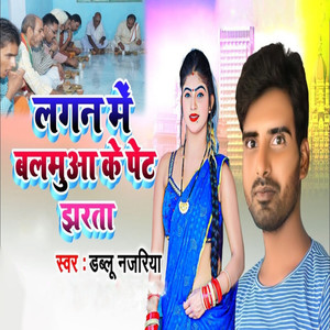 Lagan Me Balamua Ke Pet Jharata (Bhojpuri Hit Song)
