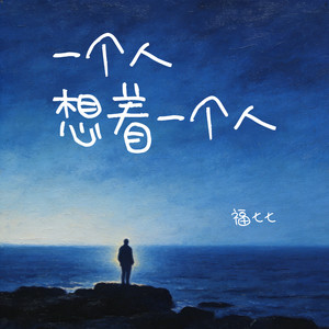 一个人想着一个人-福七七