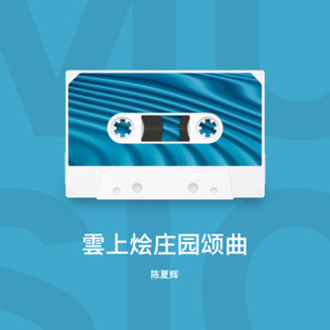 雲上烩庄园颂曲