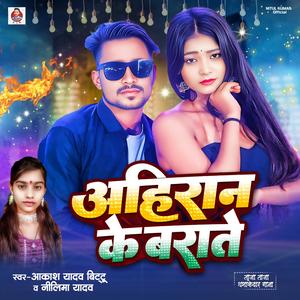 Ahiran ke barate (feat. Neelima yadav & Aakash Yadav bittu)
