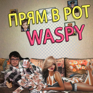 Прям в рот (Explicit)