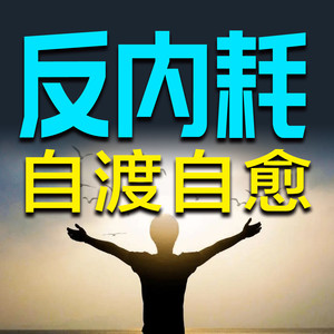 拒绝内耗，要避免陷入消极泥潭里-竹苑有声