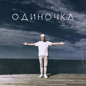 Одиночка (Explicit)