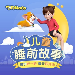 16灵机一动-假装发高烧【儿童睡前故事】封面