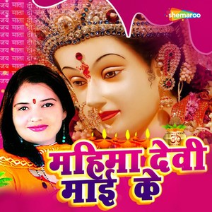 Mahima Devi Maai Ke