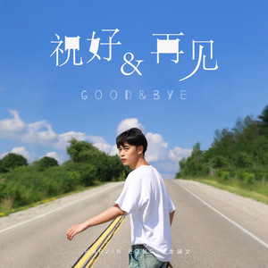 祝好&再见Good&Bye