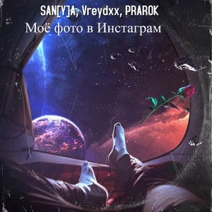 Моё фото в Инстаграм (Explicit)