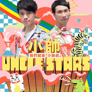 小帅Uncle Stars