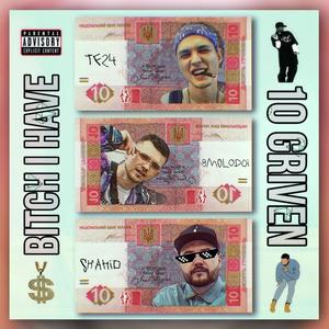 10гривень (feat. TF24 & Shahid) [Explicit]