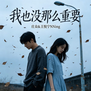 我也没那么重要 (对唱版)