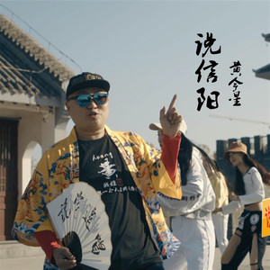 说信阳