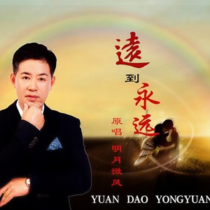 远到永远