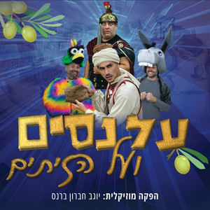 על נסים ועל הזיתים