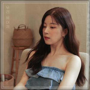 우리 헤어져 (Let′s Break Up)