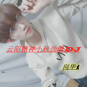 云阳精神小伙劲爆DJ