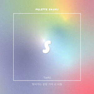 잊어가는 중일 거야 난 너를 (feat. Taeb2)