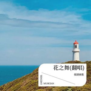 花之舞