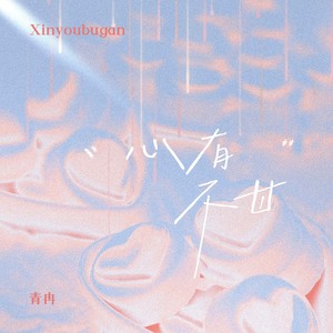 心有不甘