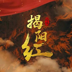 揭阳加油－抗疫歌曲