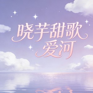 晓芋甜歌 - 爱河