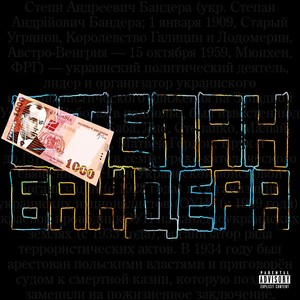 Степан Бандера (Explicit)