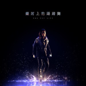 银河上的踢踏舞