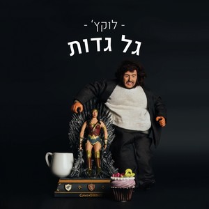 גל גדות