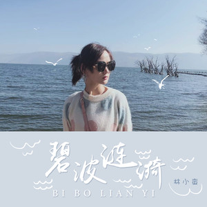 碧波涟漪 (伴奏)