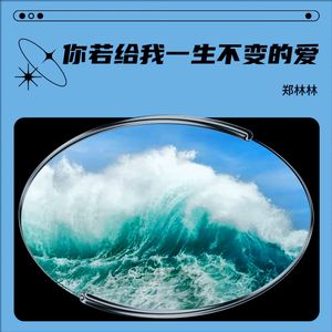 你若给我一生不变的爱