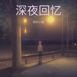 回到过去-快乐小虫