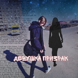 Девушка призрак (Explicit)