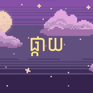 ផ្កាយ | Star