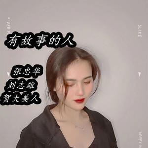 张忠华 - 我的姑娘 (DJ版)