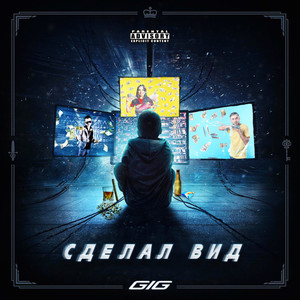 Сделал вид (Explicit)