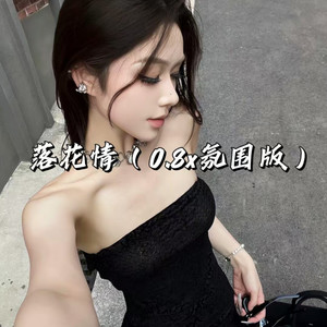 落花情 (0.8x氛围版)