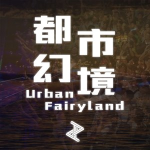 都市幻境 -Urban Fairyland-