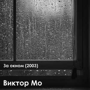 За окном 2003