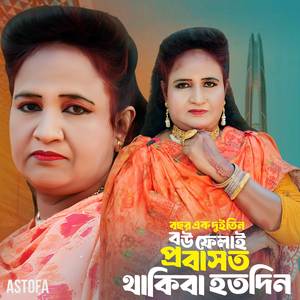 Bosor Ek dui tin bow felai probasot thakiba hotodin