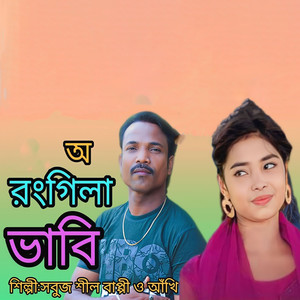অ রংগিলা ভাবি