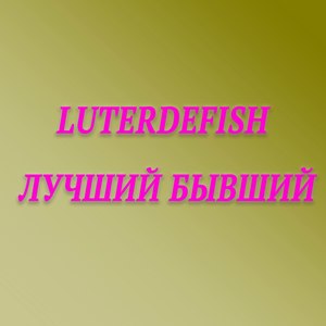 Лучший бывший