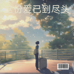 这份爱已到尽头